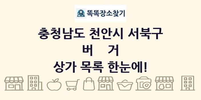 충청남도 천안시 서북구 버거 상가 목록 및 정보