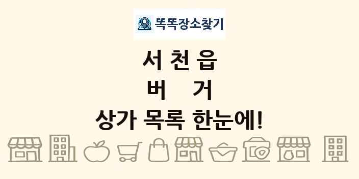 서천읍 버거 상가 목록 및 정보