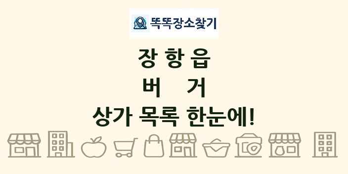 장항읍 버거 상가 목록 및 정보