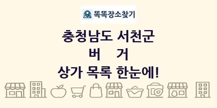 충청남도 서천군 버거 상가 목록 및 정보
