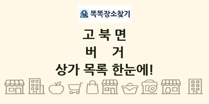 고북면 버거 상가 목록 및 정보