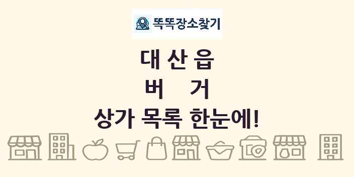 대산읍 버거 상가 목록 및 정보
