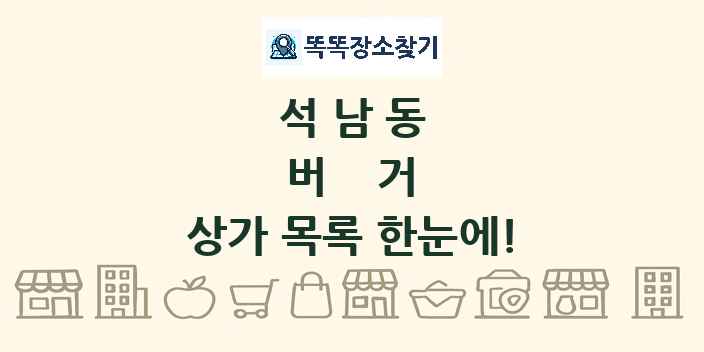 석남동 버거 상가 목록 및 정보