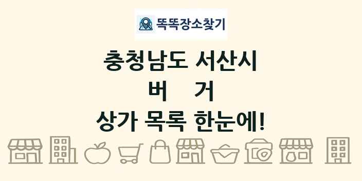 충청남도 서산시 버거 상가 목록 및 정보
