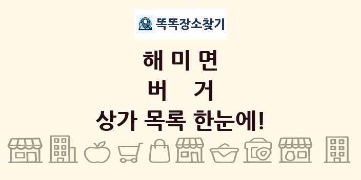 해미면 버거 상가 목록 및 정보