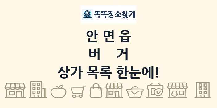 안면읍 버거 상가 목록 및 정보