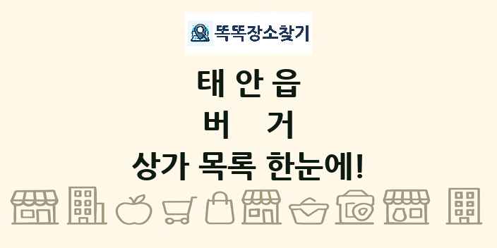 태안읍 버거 상가 목록 및 정보