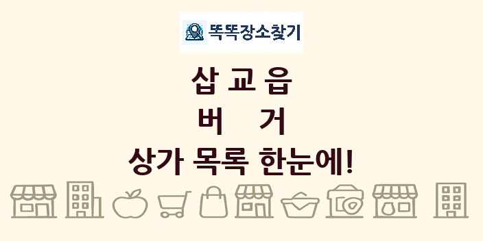 삽교읍 버거 상가 목록 및 정보