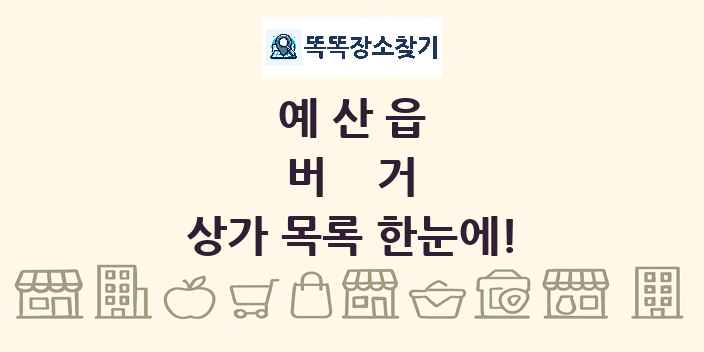 예산읍 버거 상가 목록 및 정보