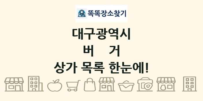 대구광역시 버거 상가 목록 및 정보