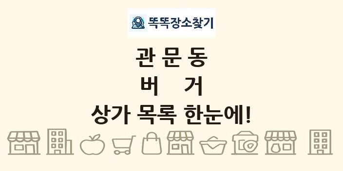 관문동 버거 상가 목록 및 정보