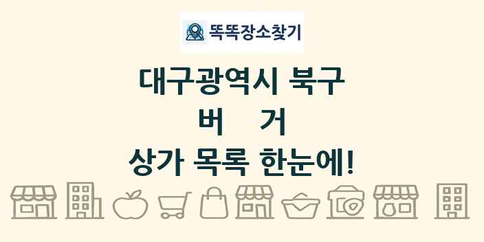 대구광역시 북구 버거 상가 목록 및 정보