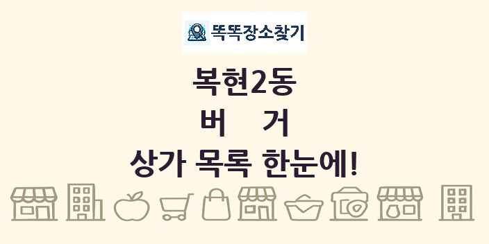 복현2동 버거 상가 목록 및 정보
