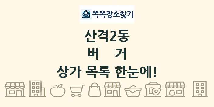 산격2동 버거 상가 목록 및 정보