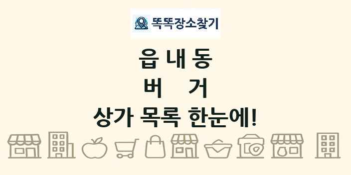 읍내동 버거 상가 목록 및 정보