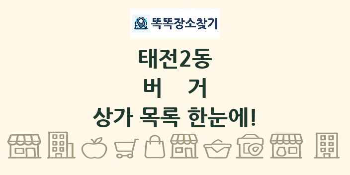 태전2동 버거 상가 목록 및 정보