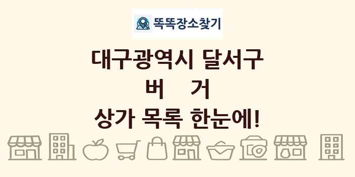 대구광역시 달서구 버거 상가 목록 및 정보