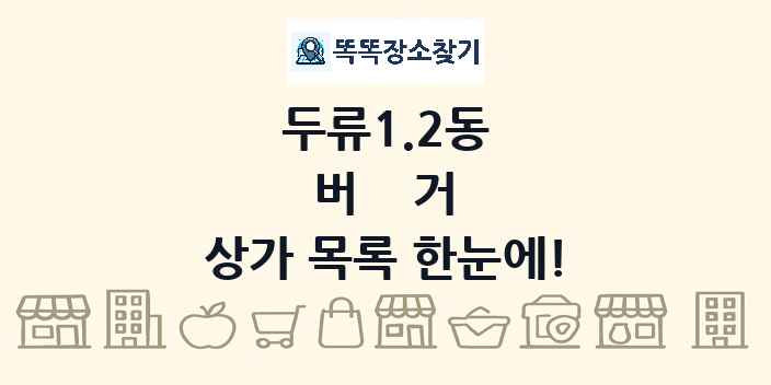 두류1.2동 버거 상가 목록 및 정보