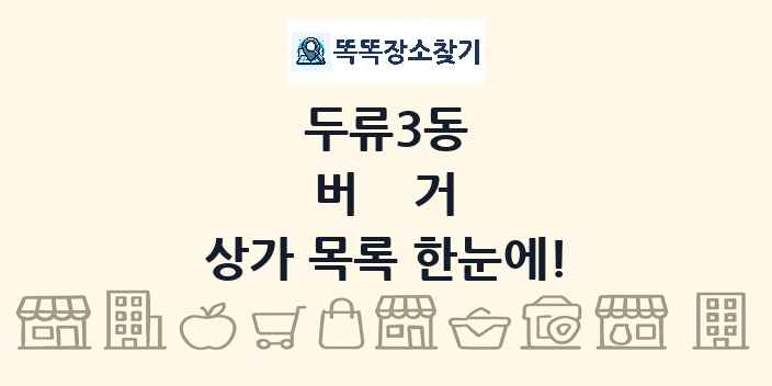 두류3동 버거 상가 목록 및 정보