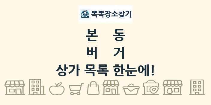 본동 버거 상가 목록 및 정보