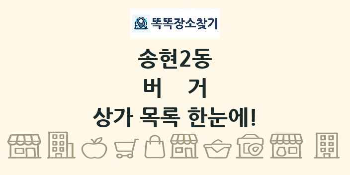 송현2동 버거 상가 목록 및 정보