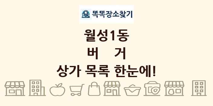 월성1동 버거 상가 목록 및 정보