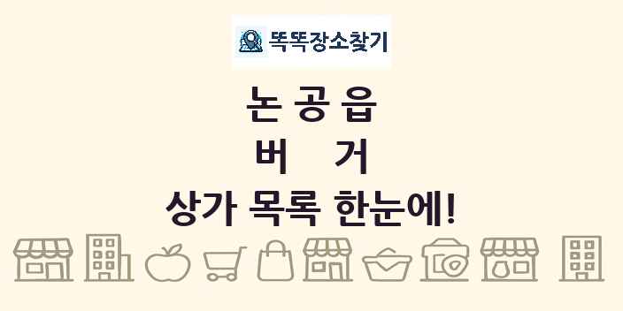 논공읍 버거 상가 목록 및 정보