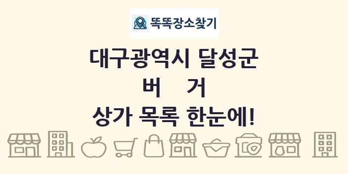 대구광역시 달성군 버거 상가 목록 및 정보