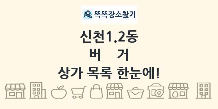 신천1.2동 버거 상가 목록 및 정보
