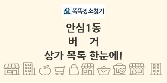 안심1동 버거 상가 목록 및 정보