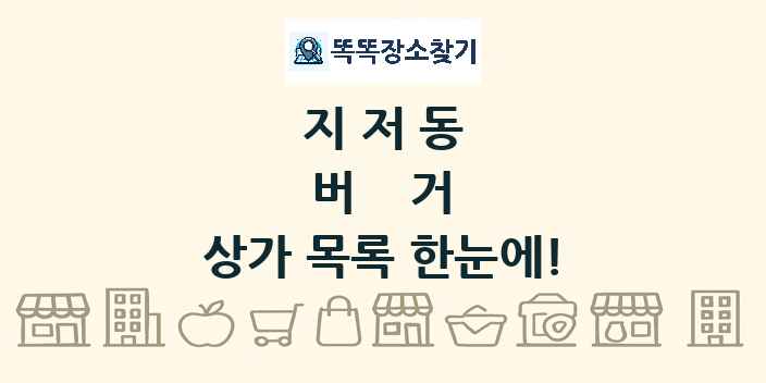 지저동 버거 상가 목록 및 정보