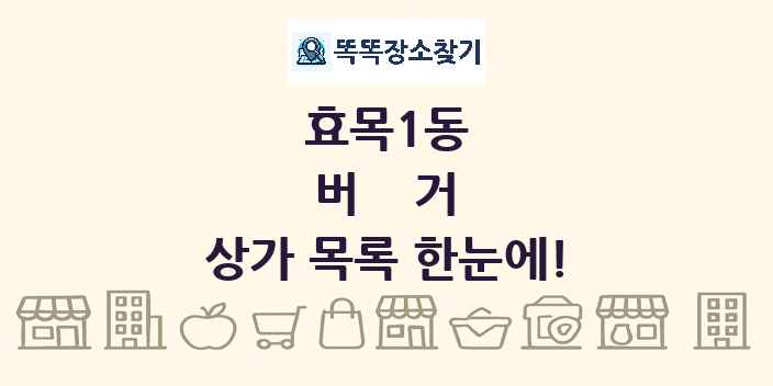 효목1동 버거 상가 목록 및 정보