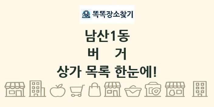 남산1동 버거 상가 목록 및 정보