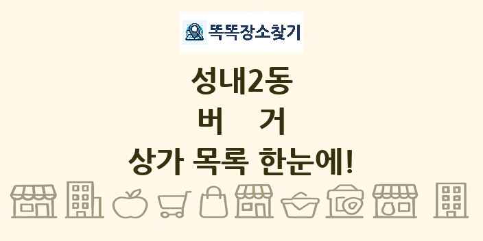 성내2동 버거 상가 목록 및 정보