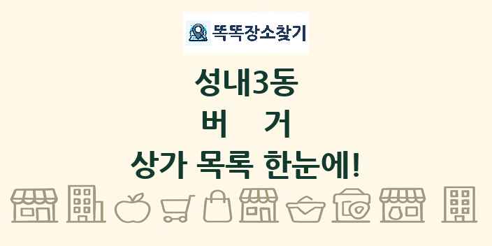 성내3동 버거 상가 목록 및 정보