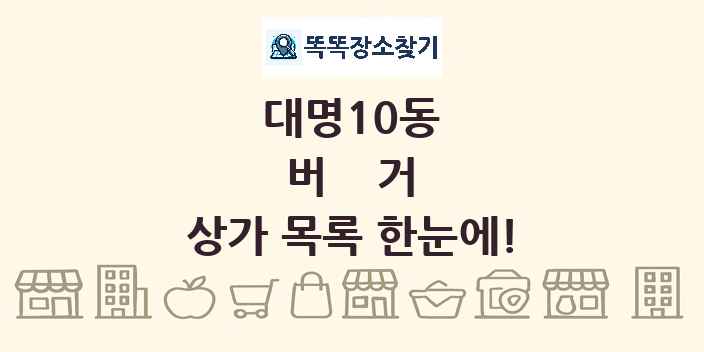 대명10동 버거 상가 목록 및 정보