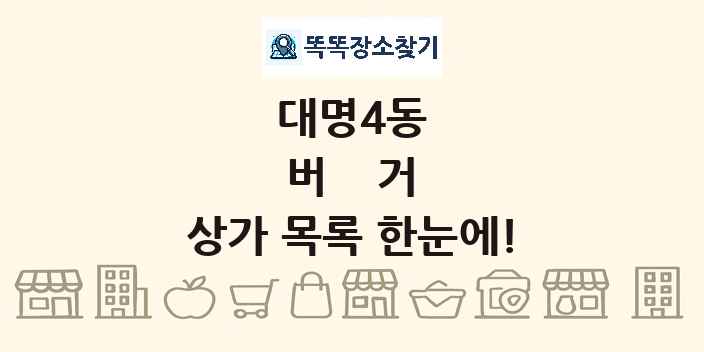 대명4동 버거 상가 목록 및 정보