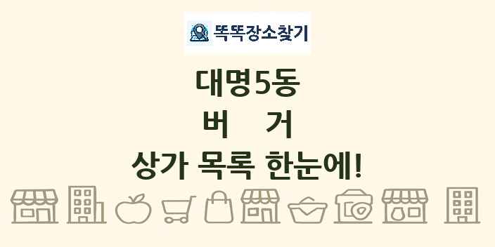 대명5동 버거 상가 목록 및 정보