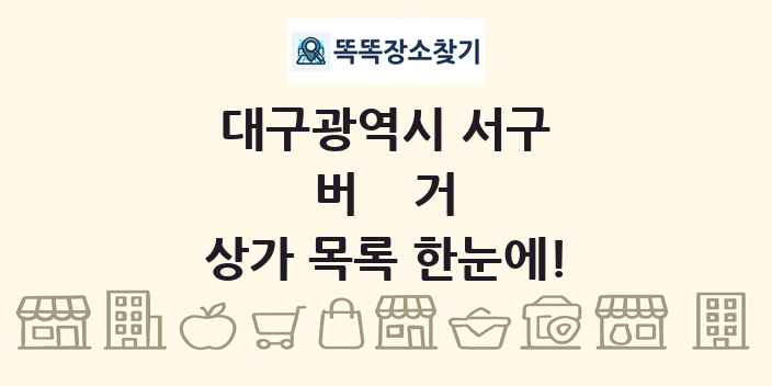 대구광역시 서구 버거 상가 목록 및 정보