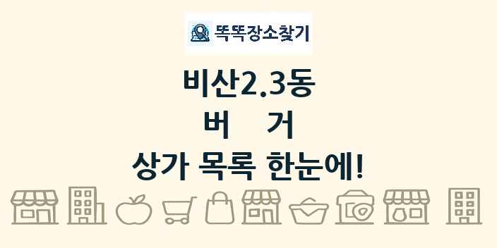 비산2.3동 버거 상가 목록 및 정보