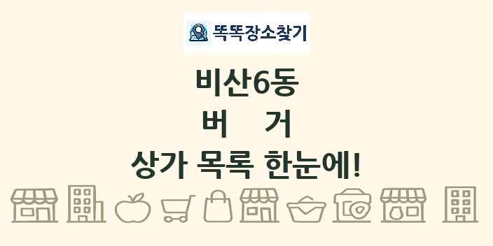 비산6동 버거 상가 목록 및 정보