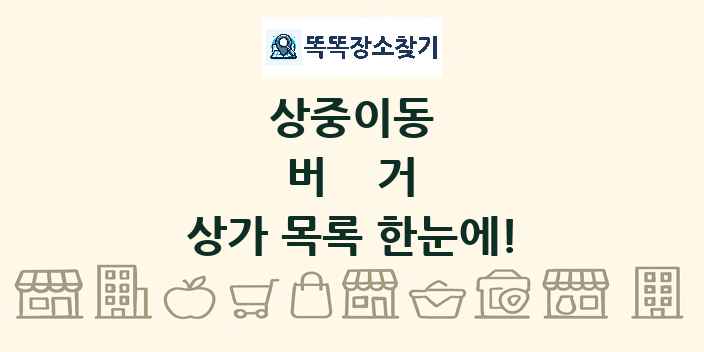 상중이동 버거 상가 목록 및 정보