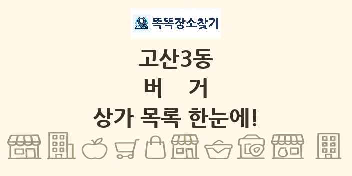 고산3동 버거 상가 목록 및 정보