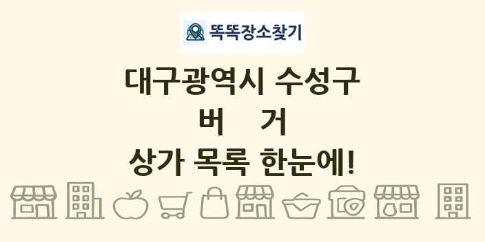 대구광역시 수성구 버거 상가 목록 및 정보