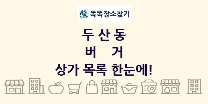 두산동 버거 상가 목록 및 정보