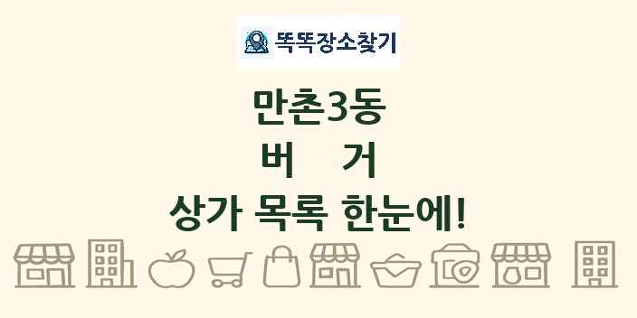 만촌3동 버거 상가 목록 및 정보