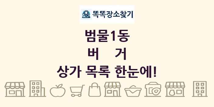범물1동 버거 상가 목록 및 정보