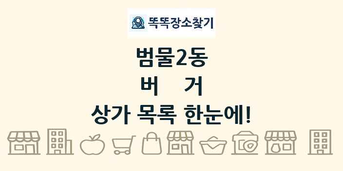 범물2동 버거 상가 목록 및 정보