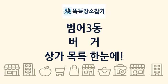 범어3동 버거 상가 목록 및 정보