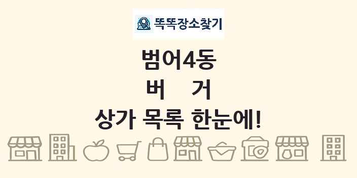 범어4동 버거 상가 목록 및 정보